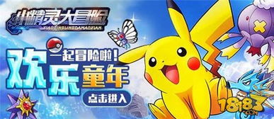 (探秘神奇宝可梦的大冒险:皮卡丘的冒险之旅在线观看)探秘神奇宝可梦的大冒险：皮卡丘的冒险之旅