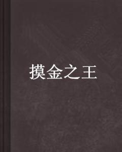 (摸金之王)摸金之战国古国小说李斯在线阅读全文免费阅读提供