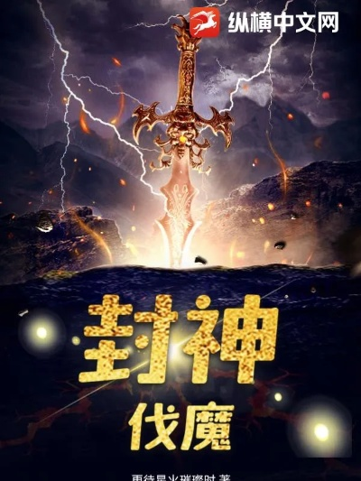 (封神传奇小说最新章节)封神传奇2：绝世神兵，战天地，纵横九州，再临神话。