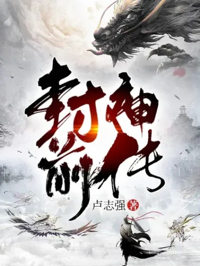 (封神传奇小说最新章节)封神传奇2：绝世神兵，战天地，纵横九州，再临神话。