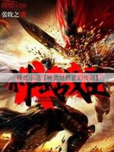 (封神传奇小说最新章节)封神传奇2：绝世神兵，战天地，纵横九州，再临神话。