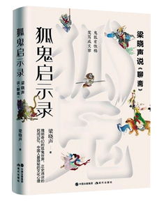 (聊斋散文)聊斋随笔：探寻传统文学之美，感受神鬼奇谭的魅力与智慧