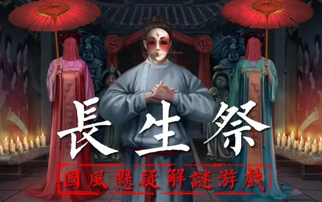 长生祭游戏攻略:详细解析任务攻略和角色养成，帮助玩家快速提升战力