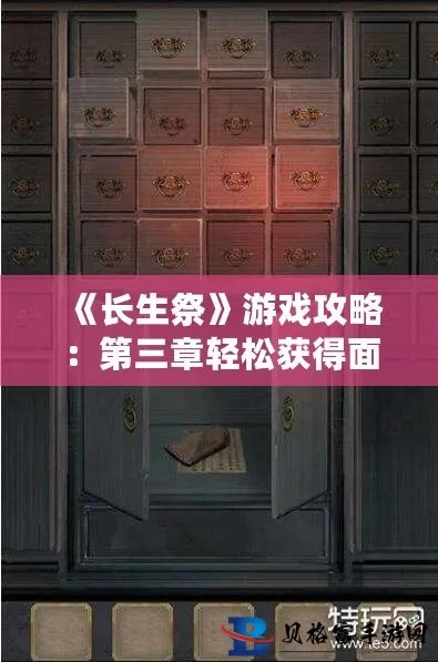 长生祭游戏攻略:详细解析任务攻略和角色养成，帮助玩家快速提升战力