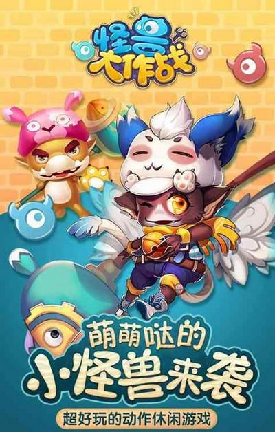 (怪兽大作战现在叫什么名字)受全球粉丝期待，怪兽大作战是否改名求新？官方最新消息揭晓