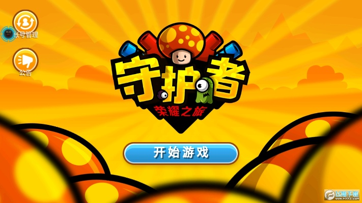 (守护荣耀)畅享荣耀守卫者游戏乐趣，无需烦恼广告干扰的最佳体验