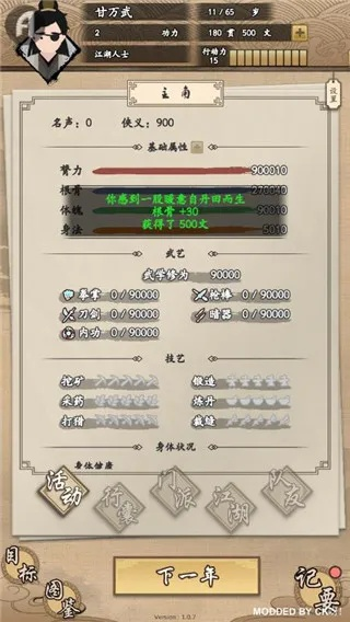 (大侠式人生1.0.2)大侠式人生内置功能菜单：勇气、正义与智慧的导航
