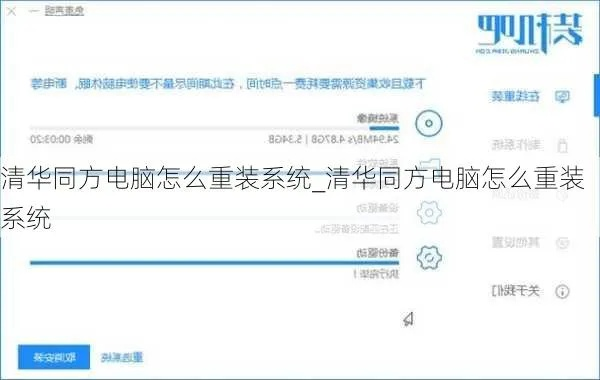 清华同方电脑怎么重装系统？重装系统步骤详解，让您的电脑焕然一新！