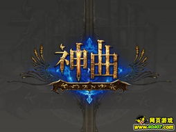 (世界顶级神曲)探寻世界十大顶尖神曲排名：音乐殿堂的华丽巅峰之作