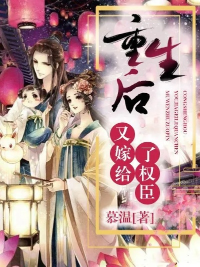 (决不嫁给权臣后,女主重生逆袭了)决不嫁给权臣后，女主重生逆袭！