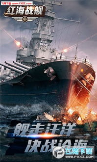 掌控海战格局，展开策略海战行动！挑战极限的海战手游等你来战！