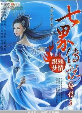 (七界传说后传笔趣阁无弹窗)七界传说后传完整版免费阅读：揭秘神秘世界的秘密与冒险