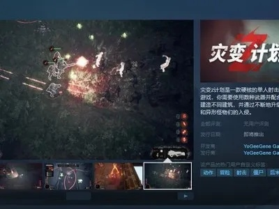 灾变前夜Steam售价大揭秘：究竟需要花费多少钱才能体验这款热门游戏？