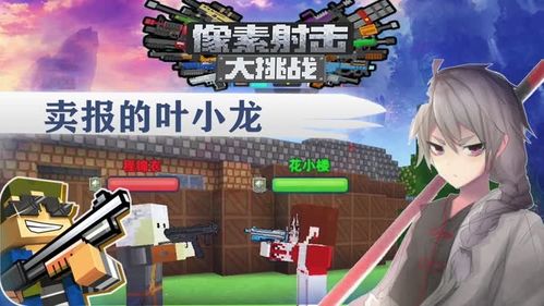 像素射击国际版: 探索其背后的创新设计理念和广受玩家欢迎的特色玩法