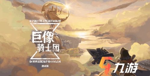 (巨像骑士团 最强阵容)巨像骑士团为何更名？换成了什么新的名称？
