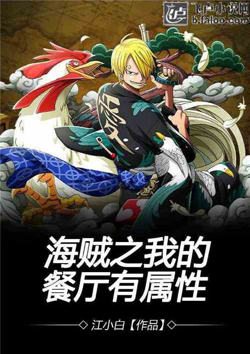 (海贼之黑暗主宰 小说)海贼之黑暗主宰：在无尽海域中追寻力量与自由的传奇冒险