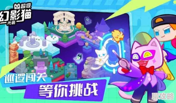 超级幻影猫光痕攻略：探寻神秘迷失之地，揭开光痕之谜，成为顶尖猎影者