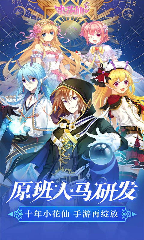 (小花仙摘星花)小花仙手游星辰：踏星寻仙，探索未知世界的奇幻之旅！