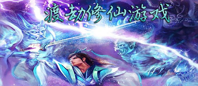 (修仙渡劫小说)迎接新挑战！我要渡劫啦不一样修仙2即将开启的奇幻修真之旅