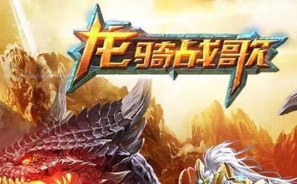 (龙骑战歌官网下载)为什么《龙骑战歌》这款游戏被下架了？