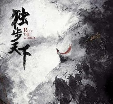 (武侠世界长生路 小说)武侠世界长生路：拨开云雾，踏上不朽之路