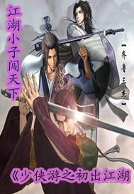 (少侠上台比武是哪一集)少侠历险记：明艳江湖与英勇少侠之间的智勇对决及其完全攻略