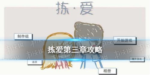 (拣爱第一章完美结局攻略)拣爱手机版本：全新互动爱情体验，尽在你的掌中世界