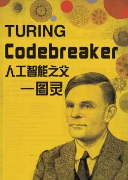 图灵测试用来检验人工智能是否具备人类智能的能力和表现水平。