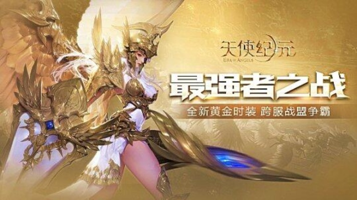(天使纪元 攻略)天使纪元0.1折开局攻略：穿越时空的胜利之路