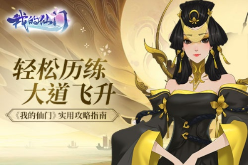 (我的仙门开局攻略)我的仙门攻略：纵横修仙界，打造属于自己的巅峰传奇