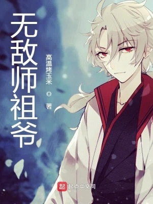 (无敌师叔无敌师叔祖)揭秘无敌师叔祖的传奇人生与绝世武功