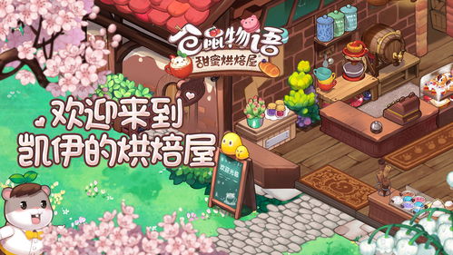 (仓鼠物语甜蜜烘焙屋什么时候能玩在哪玩)探寻甜蜜旅程：《仓鼠物语甜蜜烘焙屋》正式上线时间及赏析
