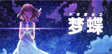 (梦蝶小公举丶)梦蝶小公举：温柔如梦幻，勇敢如蝴蝶，舞动青春的风采