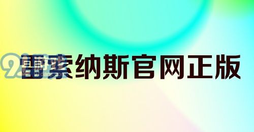 (雷索新材料)雷索纳斯素材回收的城市：充满绿色活力的环保之都雷立顿