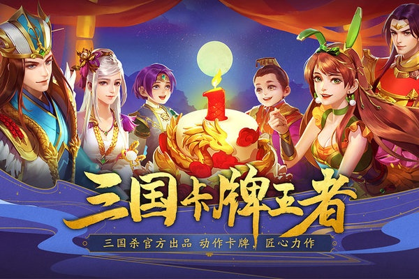 (三国杀名将传游戏版)三国杀名将传满vip版下载，尽享千万玩家热爱的战略对战乐趣