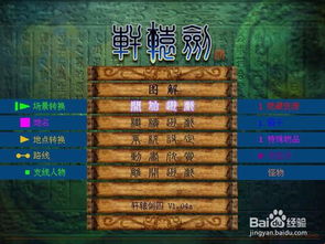 (轩辕剑4流程攻略)探秘轩辕剑4攻略图文：详细攻略指南带你玩转古风仙侠世界