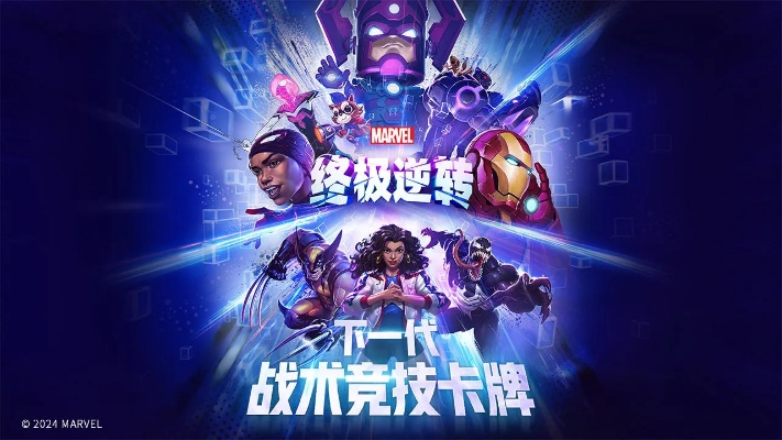 揭秘漫威终极逆转卡组：打破游戏规则的顶级超级英雄对决策略！