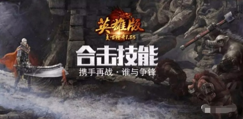 英雄合击1.85合击：重温经典传奇，畅享热血对战与无限激情的完美结合