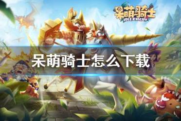 (呆萌骑士好玩吗)为什么呆萌骑士这款风靡的游戏突然下架，原因究竟是什么？