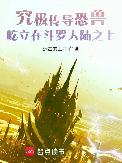 (穿越斗罗大陆之圣兽传奇)穿越斗罗大陆：绝世之御兽之王的传奇征程