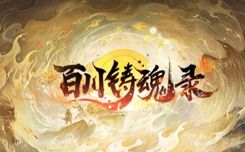 体验探索无限可能，百川铸魂录细致写实的游戏体验能否让玩家为之着迷