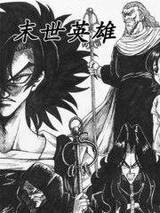 (末世英雄录漫画)末世英雄录：三浦，挑战世界终结之战的传奇战士