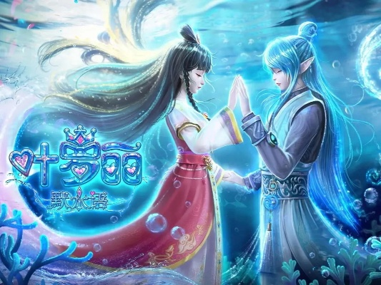 (叶罗丽水默吧)叶罗丽默水语：探寻神秘水下之谜，发现自然之美和灵动的力量