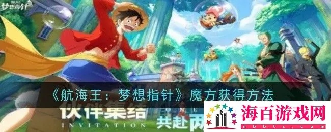 (梦想海贼王攻略rpg)航海王梦想指针下载：实现海贼王之梦的必备利器