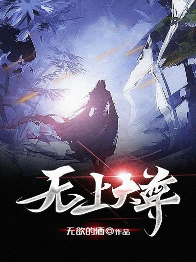(无上至尊陆鸣全文免费阅读)无上至尊诸天陆凡 完结大结局，引发无数讨论和热议