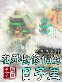 (《我在修仙界开店的日子》)我在修仙界开餐厅：烹饪神仙般美味，引来仙界客人络绎不绝