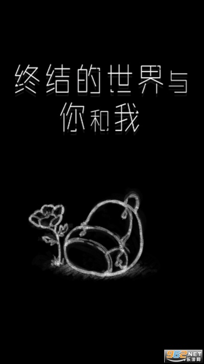 (终结的世界你和我结局剧情)终结的世界：你和我共同面对的结局，我们如何迎接它？