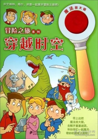 (穿越时空的幻想书)穿越时空的幻想大冒险：探索未知世界的奇幻之旅