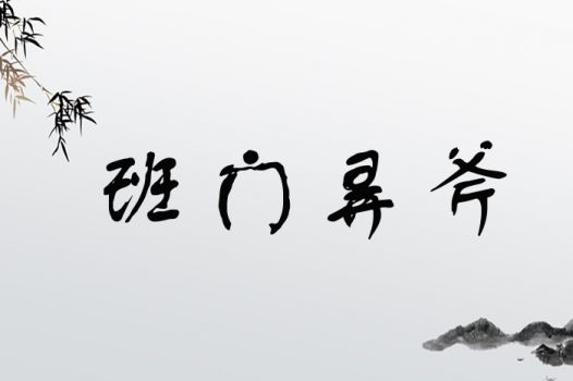 (珍食是什么字)探寻珍食班门弄斧，珍食念什么？让味蕾感受不一样的美食体验