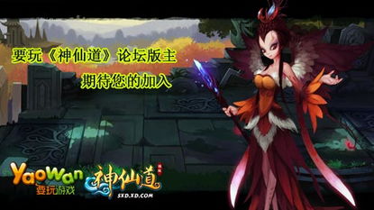 (神仙道论坛玩家交流区)神仙道心动论坛：探讨修仙之道，共同感悟内心的震动和触动。